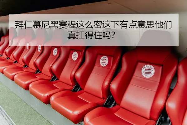 拜仁慕尼黑赛程这么密这下有点意思他们真扛得住吗？