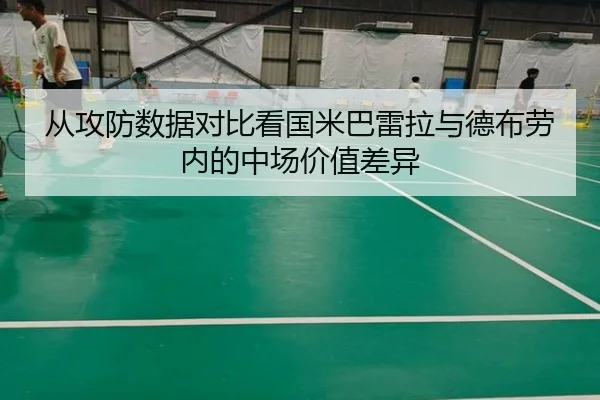 从攻防数据对比看国米巴雷拉与德布劳内的中场价值差异