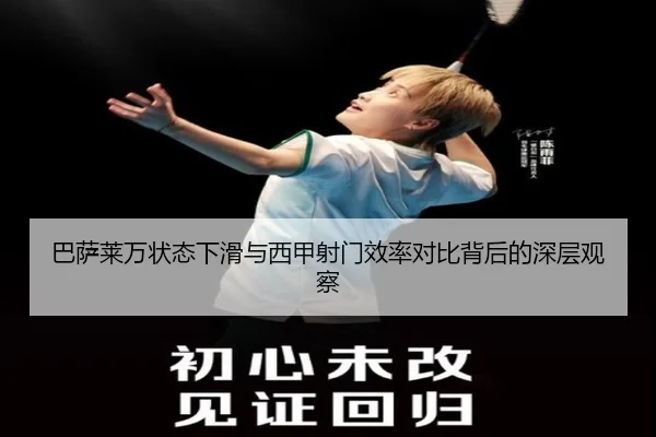 巴萨莱万状态下滑与西甲射门效率对比背后的深层观察