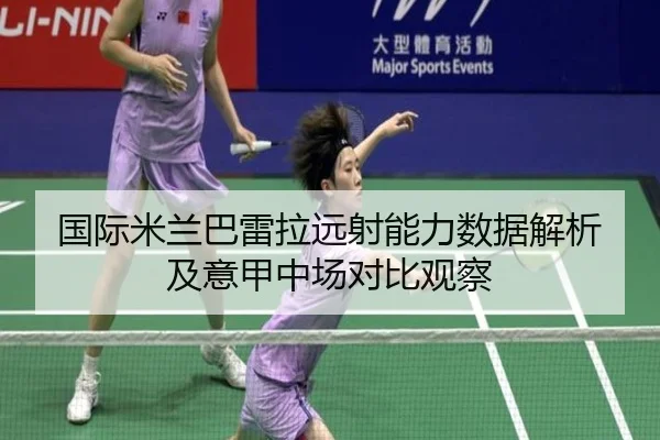 国际米兰巴雷拉远射能力数据解析及意甲中场对比观察
