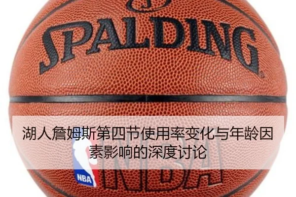 湖人詹姆斯第四节使用率变化与年龄因素影响的深度讨论