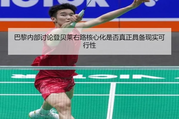 巴黎内部讨论登贝莱右路核心化是否真正具备现实可行性