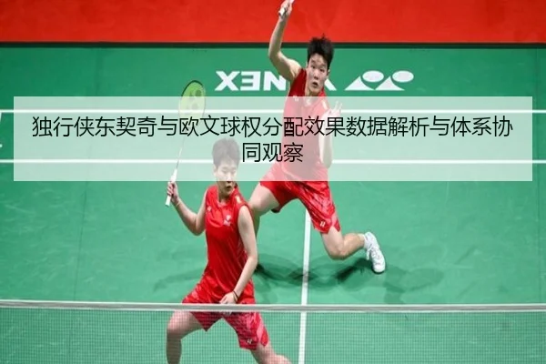 独行侠东契奇与欧文球权分配效果数据解析与体系协同观察