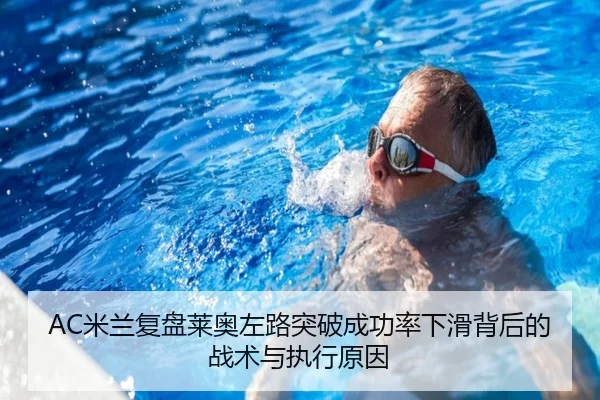 AC米兰复盘莱奥左路突破成功率下滑背后的战术与执行原因