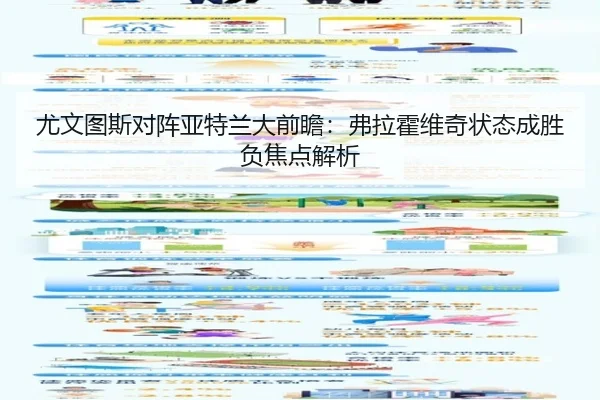 尤文图斯对阵亚特兰大前瞻：弗拉霍维奇状态成胜负焦点解析