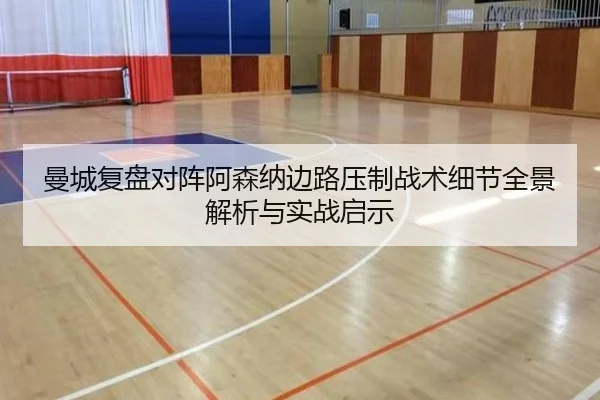 曼城复盘对阵阿森纳边路压制战术细节全景解析与实战启示