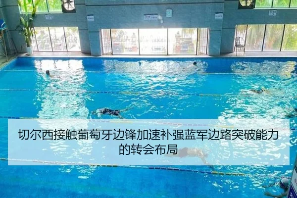 切尔西接触葡萄牙边锋加速补强蓝军边路突破能力的转会布局